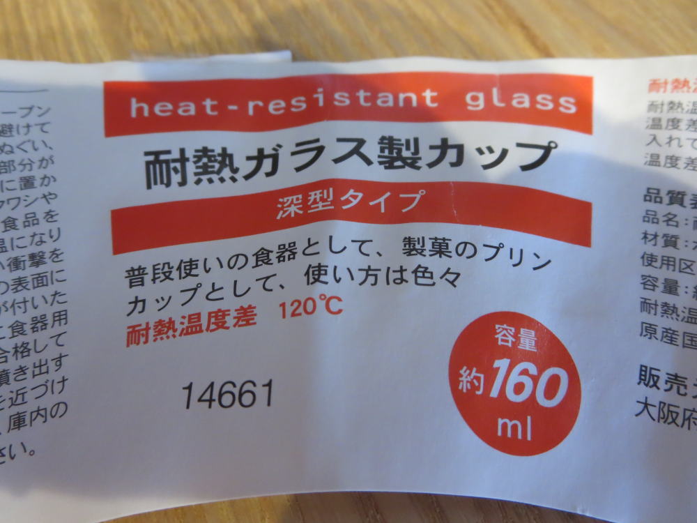 耐熱ガラス製カップ約160ml(セリア)