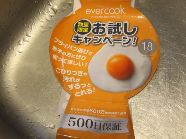 evercook(18cm)フライパン、お試しキャンペーン500日保証