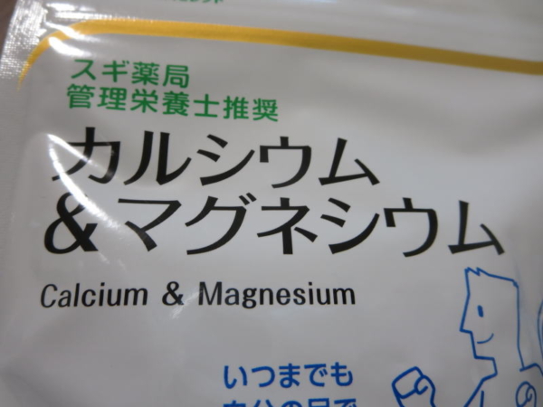 サプリ(カルシウム＆マグネシウム)スギ薬局管理栄養士推奨