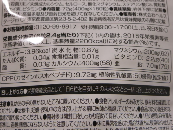 サプリ(カルシウム＆マグネシウム)栄養成分表示