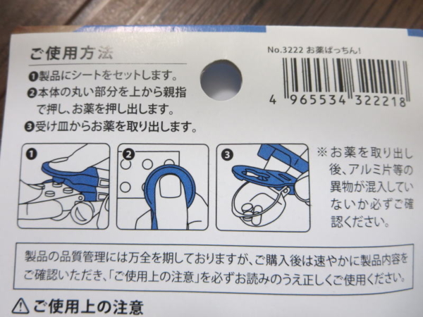 お薬ぱっちん！(セリア)