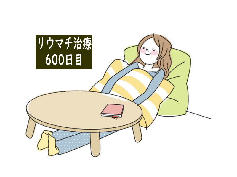 リウマチ治療600日目