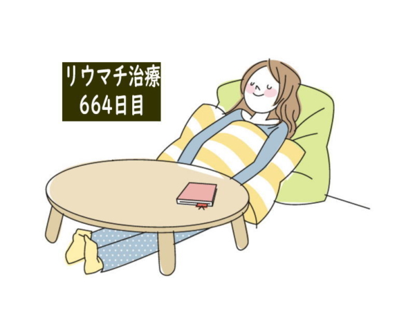 リウマチ治療664日目