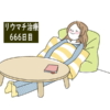リウマチ治療666日目