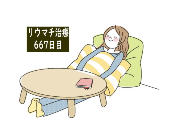 リウマチ治療667日目
