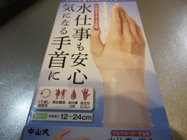 ゲルサポーター手首用(中山式)