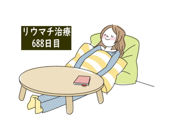 リウマチ治療688日目