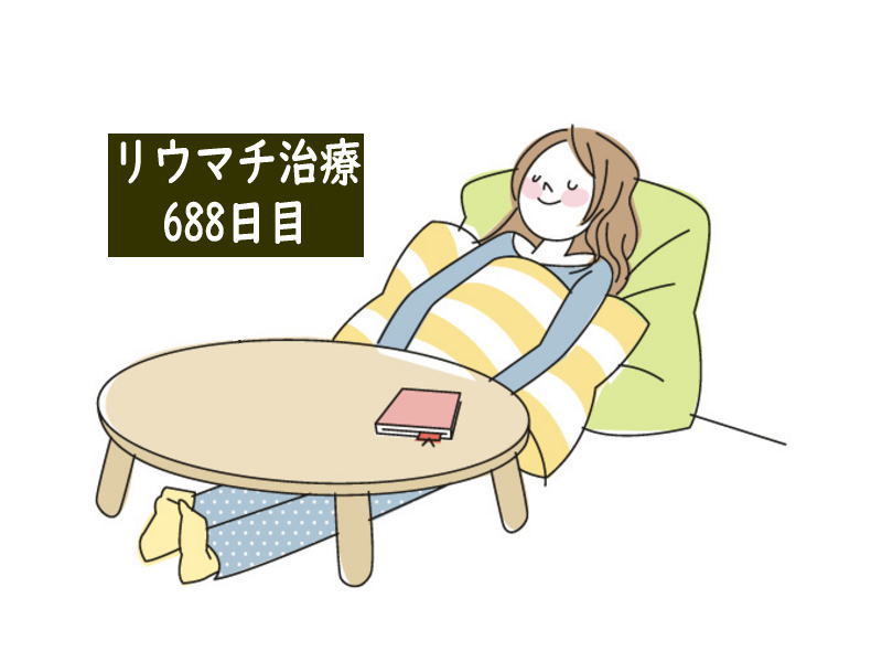 リウマチ治療688日目