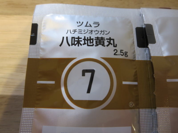 八味地黄丸(はちみじおうがん)|ツムラ・漢方薬7