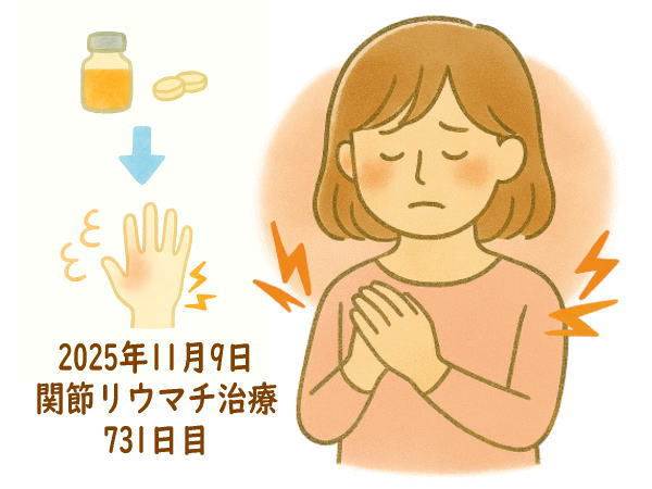 関節リウマチ治療731日目