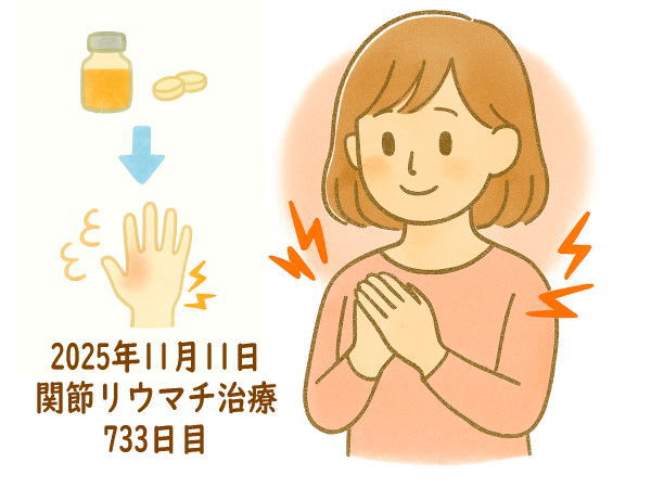 関節リウマチ治療733日目