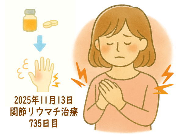 関節リウマチ治療735日目