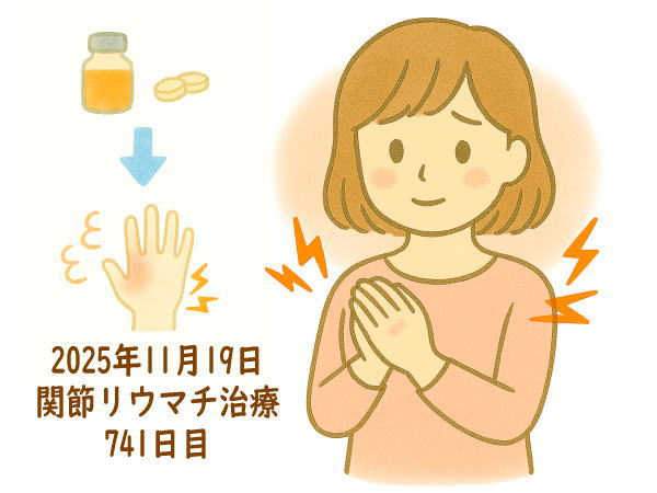 関節リウマチ治療741日目