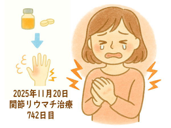 関節リウマチ治療742日目