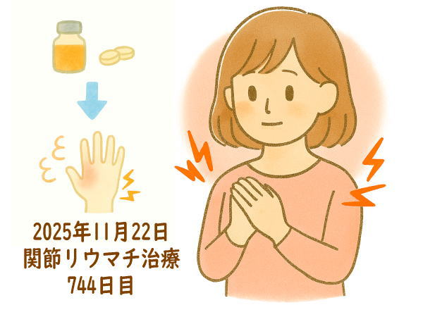 関節リウマチ治療744日目