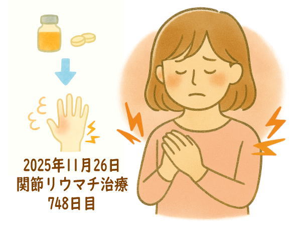 関節リウマチ治療748日目