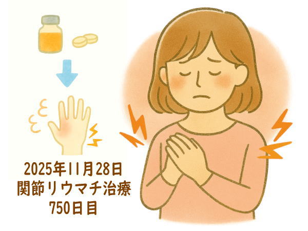 関節リウマチ治療750日目