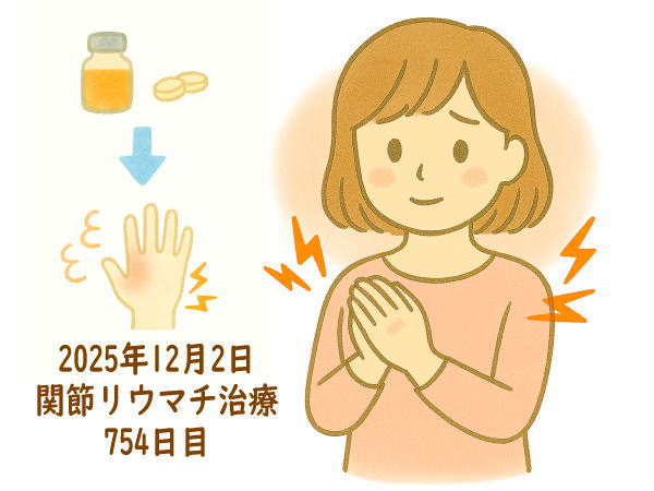 関節リウマチ治療754日目