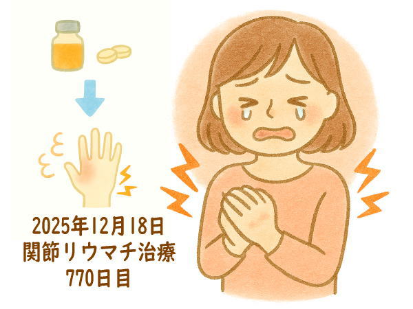 関節リウマチ治療770日目