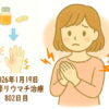 関節リウマチ治療802日目