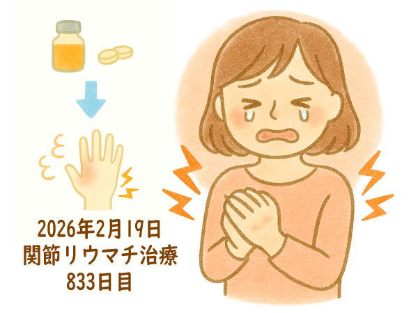 関節リウマチ治療833日目