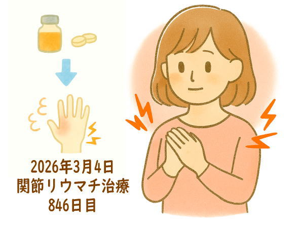 関節リウマチ治療846日目