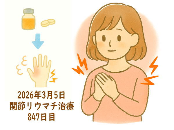 関節リウマチ治療847日目