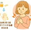 関節リウマチ治療855日目