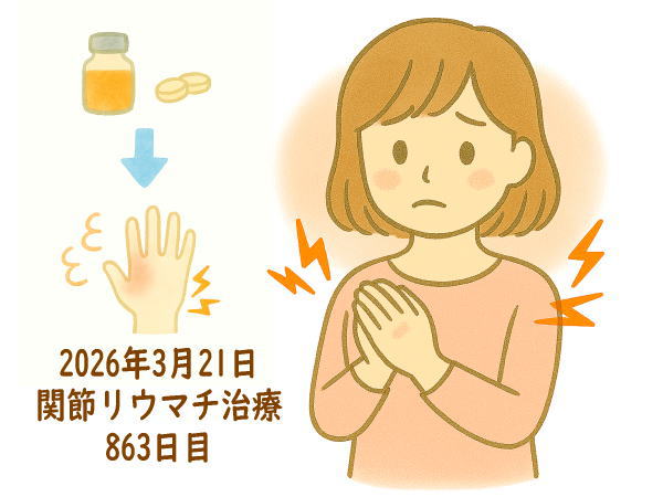 関節リウマチ治療863日目