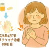 関節リウマチ治療880日目