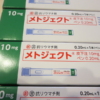 メトジェクト10mg