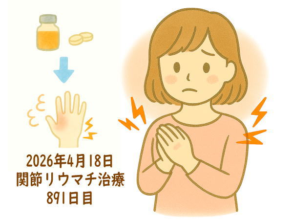 関節リウマチ治療891日目