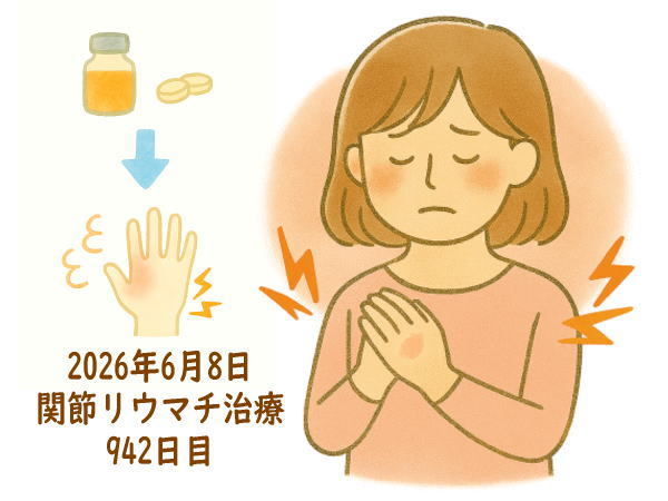 関節リウマチ治療942日目