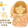 関節リウマチ治療947日目