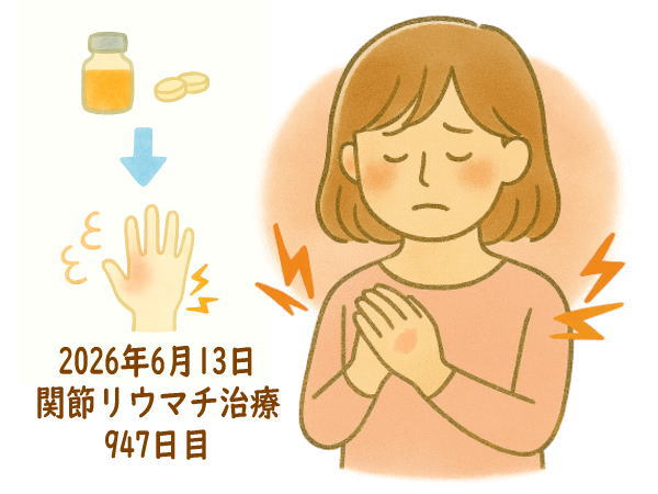 関節リウマチ治療947日目