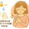 関節リウマチ治療950日目