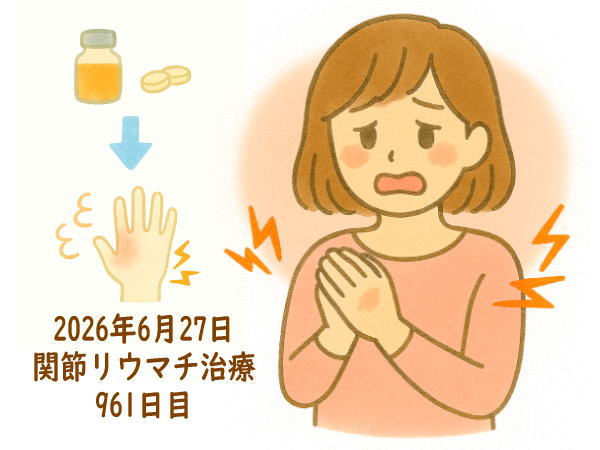 関節リウマチ治療961日目