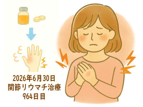 関節リウマチ治療964日目