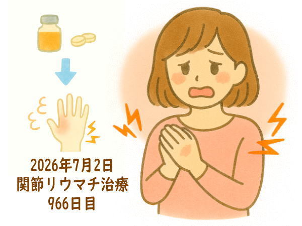関節リウマチ治療966日目