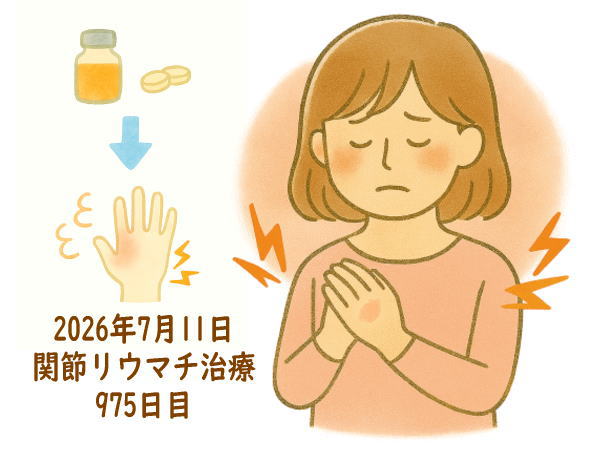関節リウマチ治療975日目