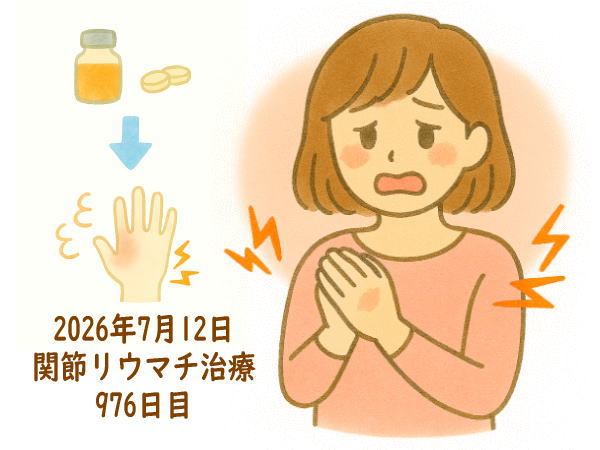 関節リウマチ治療976日目