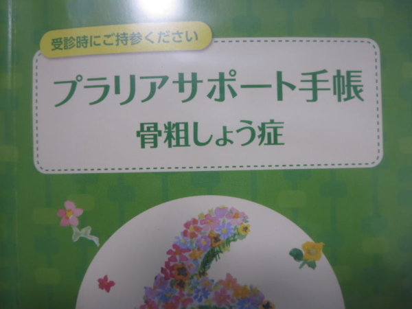 プラリアサポート手帳(骨粗しょう症)