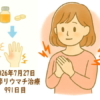 関節リウマチ治療991日目