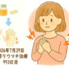 関節リウマチ治療993日目
