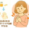 関節リウマチ治療997日目