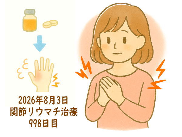 関節リウマチ治療998日目