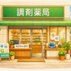 調剤薬局