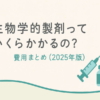 生物学的製剤っていくらかかるの？費用まとめ(2025年版)