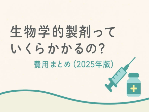 生物学的製剤っていくらかかるの？費用まとめ(2025年版)