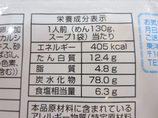 つけ麺(コク醤油味)マルちゃんの栄養成分表示